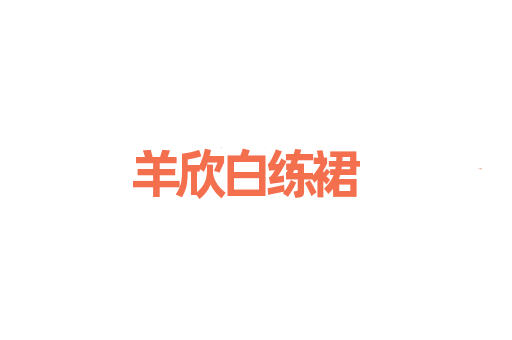 羊欣白练裙