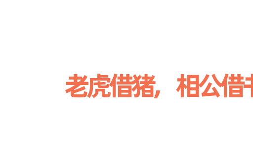 老虎借猪,相公借书