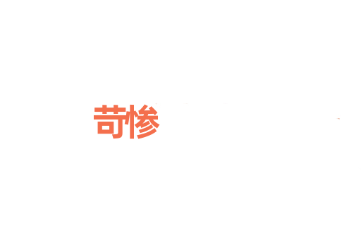 苛惨