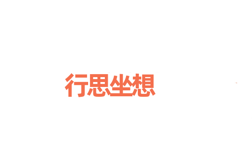行思坐想