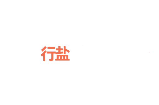 行盐