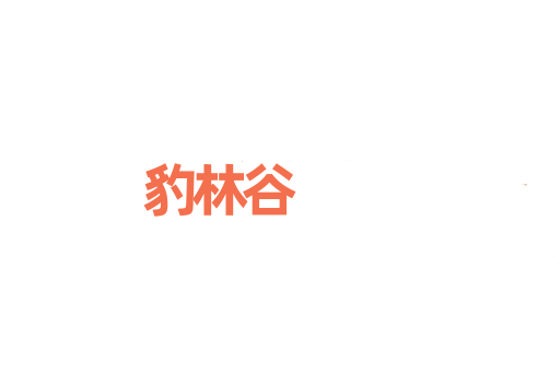 豹林谷