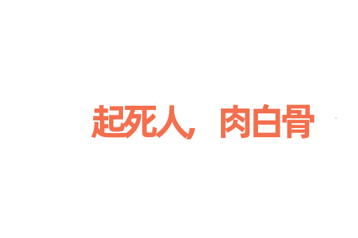 起死人,肉白骨