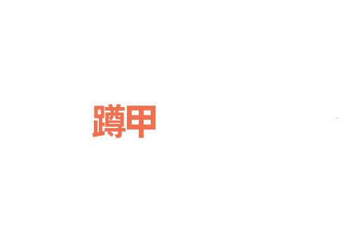 蹲甲