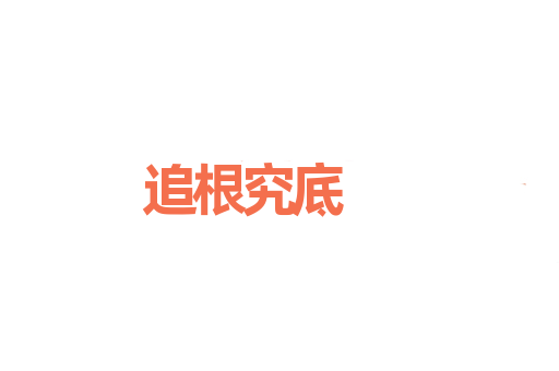追根究底