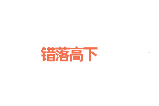 错落高下