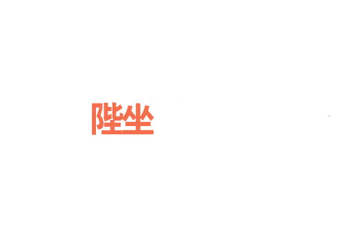 陛坐