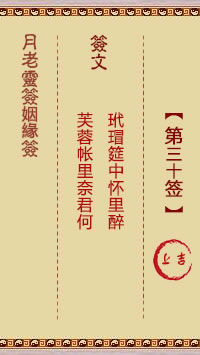 月老灵签姻缘签 第30签:上吉