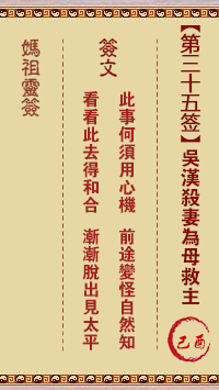 妈祖灵签 第35签:己酉 吴汉杀妻为母救主