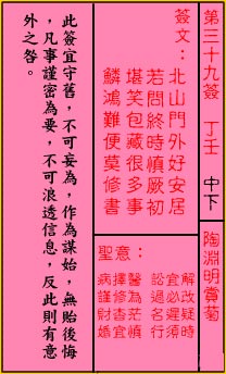 关帝灵签 第39签:中下 陶渊明赏菊